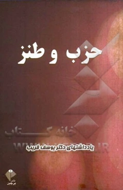 حزب و طنز: یادداشتهای دکتر یوسف قریب