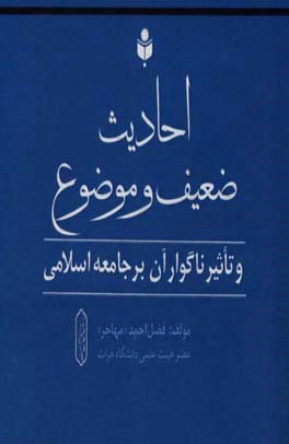 احادیث ضعیف و موضوع مشهور بین مردم و تاثیر ناگوار آن بر جامعه اسلامی