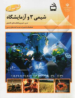 کتاب کار شیمی 3 و آزمایشگاه: درس، تمرین و فعالیت‌های تکمیلی