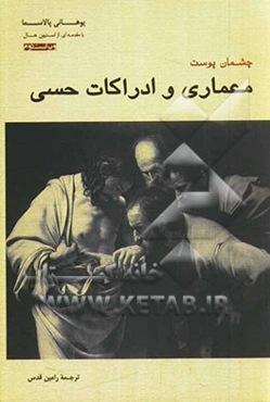 چشمان پوست: معماری و ادراکات حسی