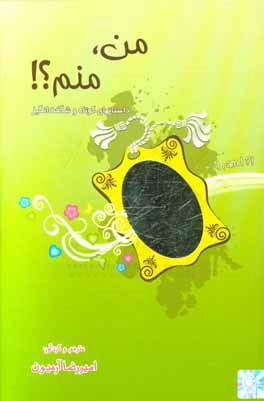 من، منم؟!: داستانهای کوتاه و شگفت‌انگیز