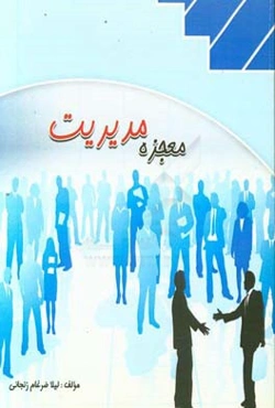 معجزه مدیریت