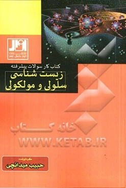 کتاب کار سوالات پیشرفته زیست‌شناسی سلولی مولکولی