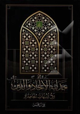 جدليه الالحاد و الدين: رد شبهات معاصره