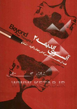 آنسوی اندیشه 2: قصه‌ی آن ذهنی که این جهان را آفرید