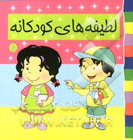 لطیفه‌های کودکانه (6