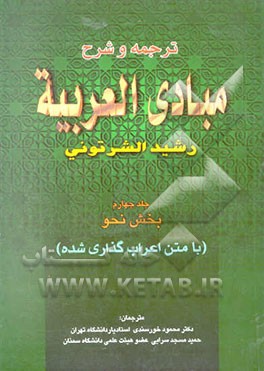 نحو جامع ترجمه و شرح مبادی العربیه: قسمت نحو (با متن اعراب گذاری شده