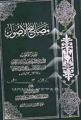 مصابیح الاصول