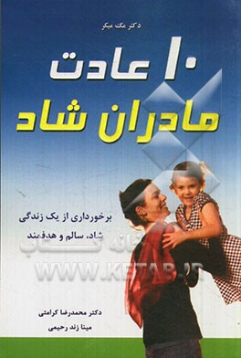 10 عادت مادران شاد: برخورداری از یک زندگی شاد، سالم و هدفمند