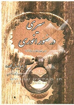 سیری در صور انوری (بررسی تشبیه و استعاره در دیوان انوری ابیوردی)