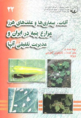 آفات، بیماری‌ها و علف‌های هرز مزارع پنبه و مدیریت تلفیقی آنها