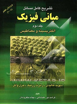 تشریح کامل مسائل مبانی فیزیک: الکتریسیته و مغناطیس