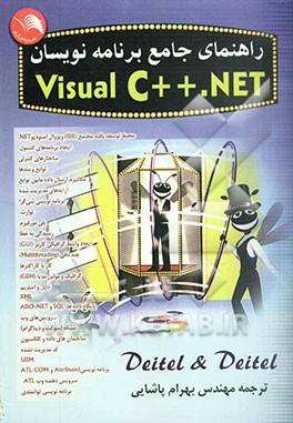 راهنمای جامع برنامه‌نویسان Visual C ++ net