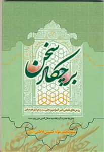 بر چکاد سخن: روش‌های تبلیغی امیرالمؤمنین علی‌بن ابی‌طالب (ع) در سیره و سخن