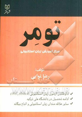 تومر (مرکز آموزش زبان استانبولی): اولین و کاملترین منبع جهت یادگیری زبان استانبولی با مرجع فارسی