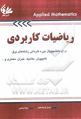 ریاضیات کاربردی: برای دانشجویان دوره کاردانی رشته‌های برق، کامپیوتر، مکانیک، عمران، معماری و ...