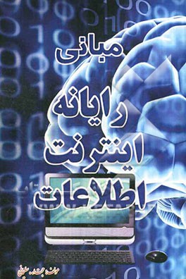 مبانی رایانه اینترنت اطلاعات