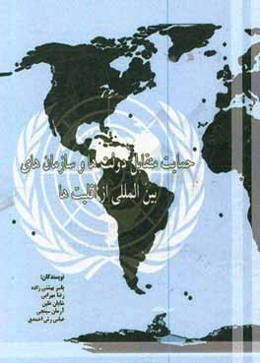 حمایت متقابل دولتها و سازمانهای بین‌المللی از اقلیت‌ها