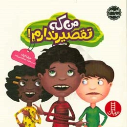 من که تقصیر ندارم!