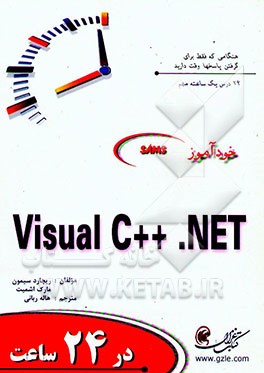 خودآموز Visual C++ NET در 24 ساعت