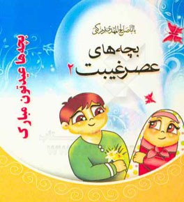 بچه‌های عصر غیبت