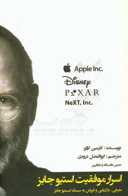 اسرار موفقیت استیو جابز: معرفی، بازاریابی و فروش به سبک استیو جابز