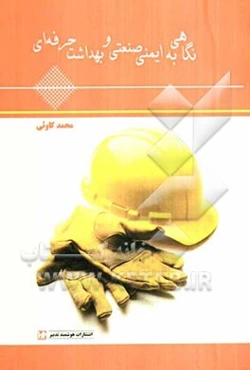 نگاهی به ایمنی صنعتی و بهداشت حرفه‌ای