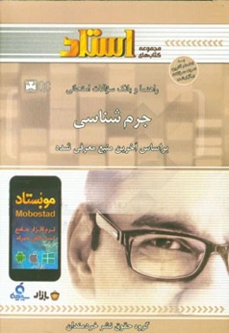 راهنما و بانک سوالات امتحانی جرم‌شناسی