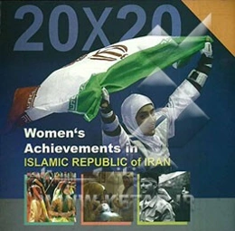 20x20: women's achievemtns in Islamic republic of Iran