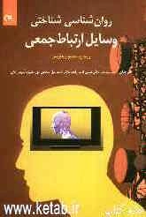 روان‌شناسی شناختی وسایل ارتباط جمعی