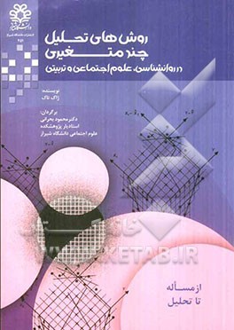 روشهای تحلیل چند متغیری در علوم اجتماعی، روانشناسی و علوم تربیتی از مساله تا تحلیل