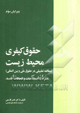 حقوق کیفری محیط زیست (مطالعه تطبیقی در حقوق ملی و بین‌المللی)