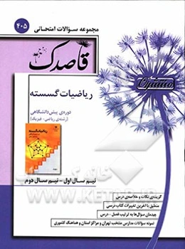 ریاضیات گسسته دوره پیش‌دانشگاهی (رشته‌ی ریاضی - فیزیک)