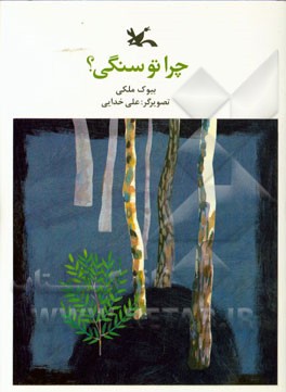 چرا تو سنگی!