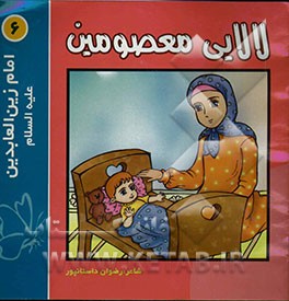 لالایی معصومین "6": امام زین‌العابدین (ع