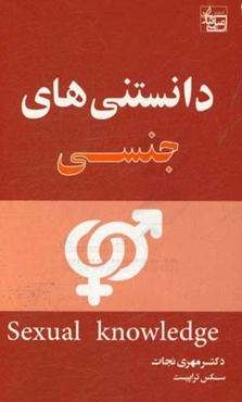 دانستنی‌های جنسی