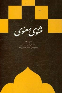 مثنوی معنوی: دفتر پنجم براساس نسخه‌ی رینولد نیکلسون