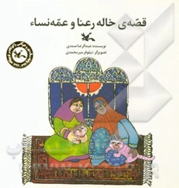 قصه‌ی خاله رعنا و عمه نساء