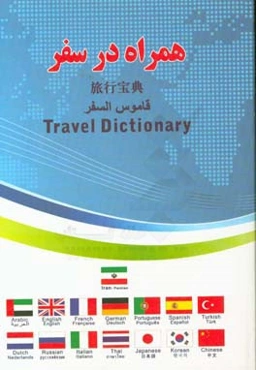 همراه در سفر: مکالمات و اصطلاحات روزمره و کاربردی در 4 زبان نوشتاری و 15 زبان شنیداری