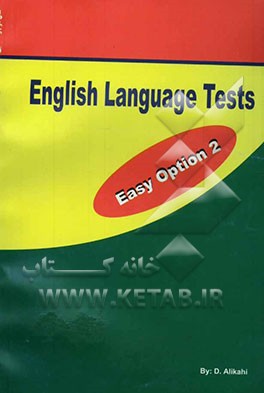 آزمونهای زبان انگلیسی انتخاب آسان 2 (سال دوم راهنمایی): شامل صدها سوال در زمینه ساختارهای دستوری، مکالمه، واژگان، تلفظ، درک مطلب، ...