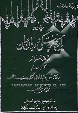 دایره‌المعارف: پژوهشی در تاریخ پزشکی و درمان جهان از آغاز تا عصر حاضر: به نگارش در نیامده‌ها (تکمله و مصور