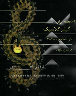 63 قطعه برای گیتار کلاسیک در سطوح (1-2-3) قابل استفاده برای مدرسین و هنرجویان
