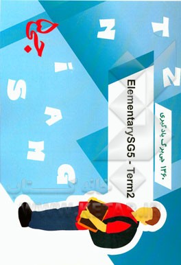 1360 جی‌برگ یادگیری elementary SG5 - terms 2