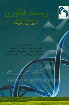 زیست‌فناوری و ژنتیک گیاهی