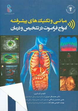 مبانی و تکنیک‌های پیشرفته امواج فراصوت در تشخیص و درمان