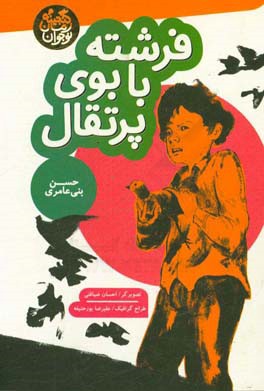 فرشته با بوی پرتقال