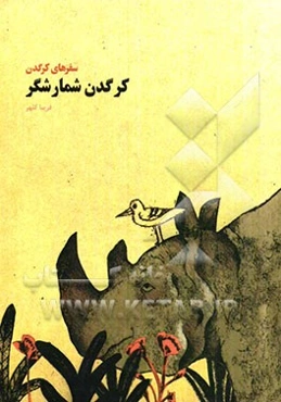 کرگدن شمارشگر