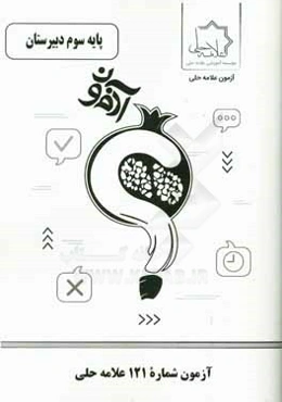 آزمون شماره 121 علامه حلی پایه سوم دبیرستان رشته تجربی