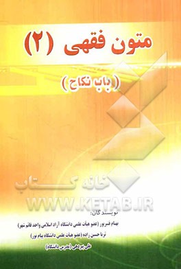 متون فقهی (2) باب نکاح