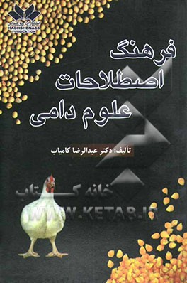 فرهنگ اصطلاحات علوم دامی